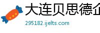 大连贝思德企业管理有限公司